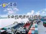 东莞进出口物流清关服务公司，东莞有那些好的报关公司