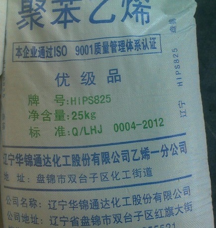 聚苯乙烯盘锦HIPS825辽宁华锦  聚苯乙烯825  盘锦825