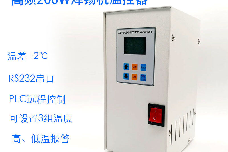 LEISTO高频200W焊锡机自动化温控器  焊锡温控器