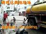 东莞横沥抽粪 长期承包化粪池下水道疏通清理