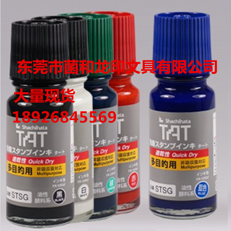 旗牌TAT工业印油环保速干多用途金属木材皮革陶瓷STSG-1  速干环保印油