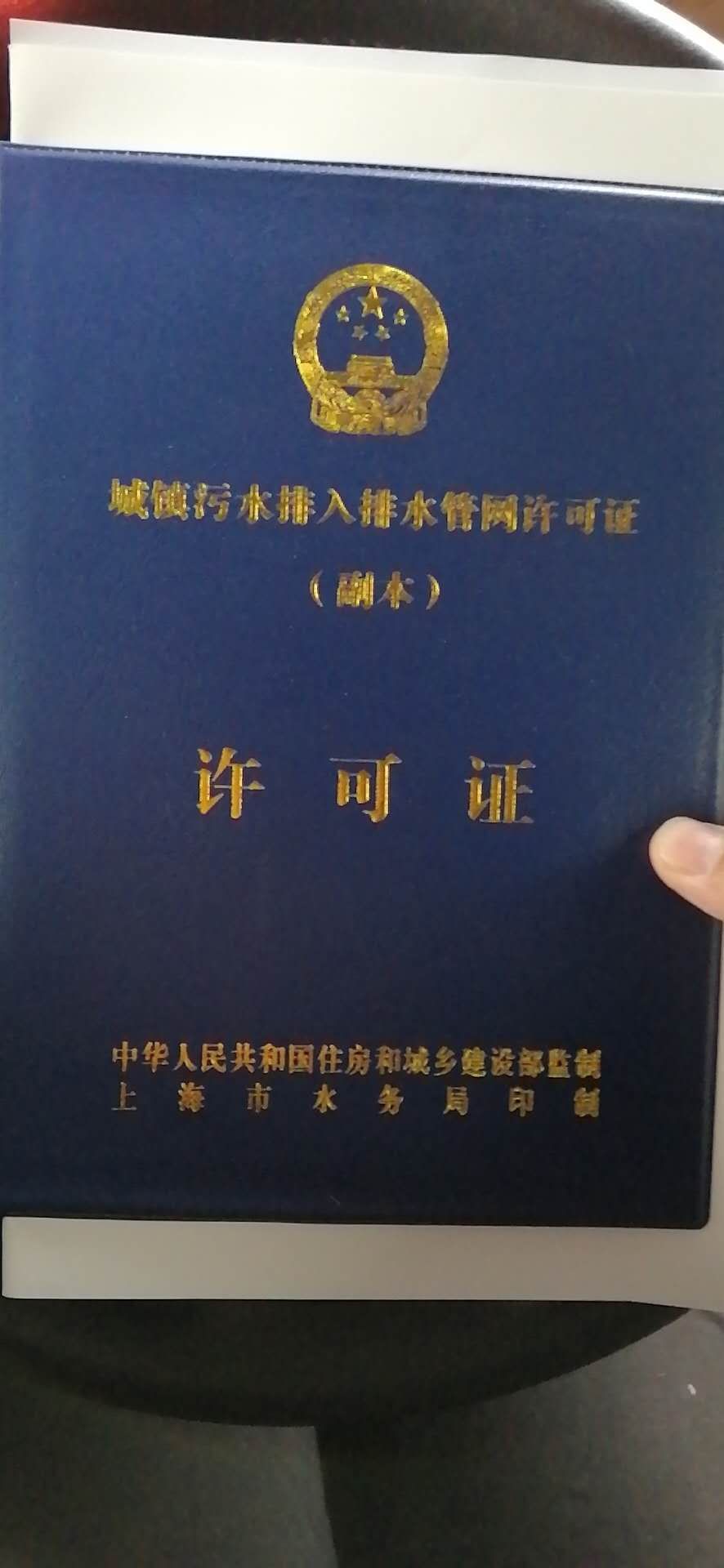 上海代办园区排水许可证 上海酒店排污许可证代办  代办排水许可证  上海办排水证