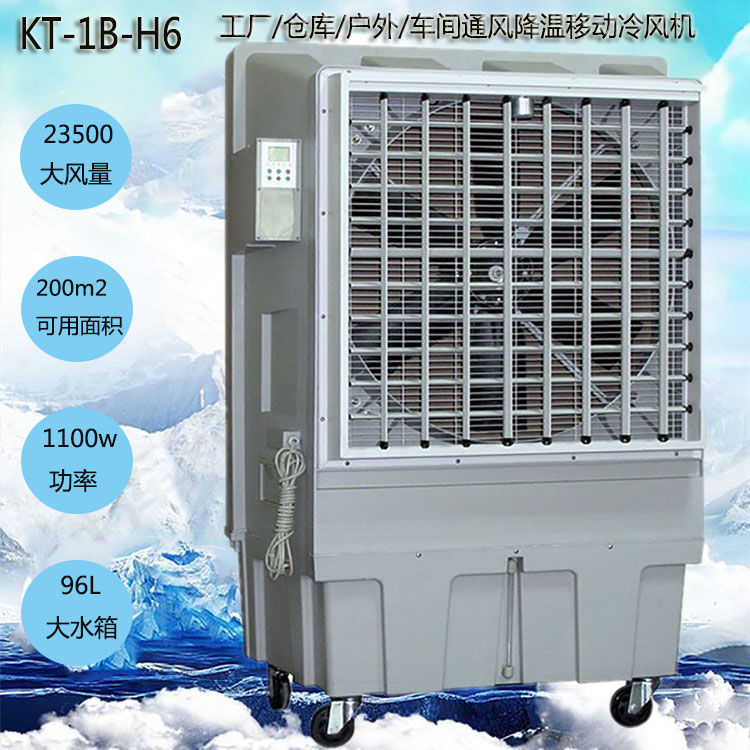 道赫KT-1B-H6移动式环保空调23500大风量水冷风扇 移动式工业冷风机