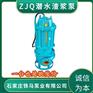 ZJQ潜水抽沙泵100ZJQ100-12-7.5无堵塞吸沙泵