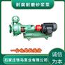 砂浆输送泵 40UHB-ZK-15-25耐酸碱氟塑料化工泵