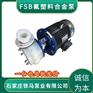50FSB-30氟塑料化工泵 单级单吸式耐腐蚀泵