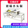 【乐驰】双端齐头锯 双端断料锯 木托盘双头锯 双头截料锯