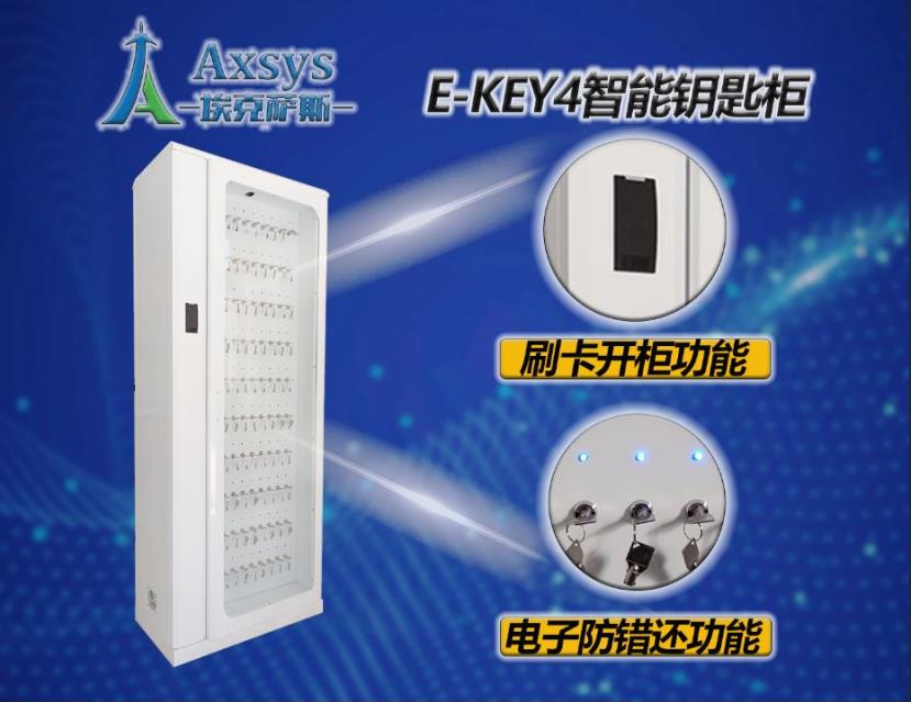 物业钥匙多而乱？智能钥匙柜为你有效管理钥匙&nbsp;&nbsp;埃克萨斯钥匙管理&nbsp;&nbsp;E-KEY5&nbsp;&nbsp;物业智能钥匙柜