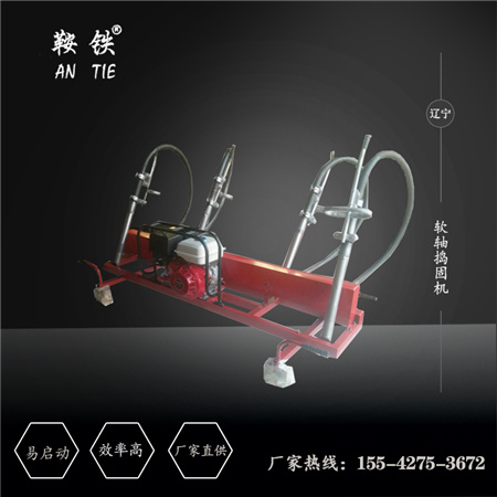 南通鞍铁内燃高频捣固机ND-5.4X4型轨道作业用整机操作  铁路软轴捣固机  液压线路捣固机  一托二软轴捣固机