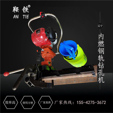 东营鞍铁NLQ-45内燃改锚机轨道工务设备  手动钢轨钻孔机  内燃钢轨钻孔机