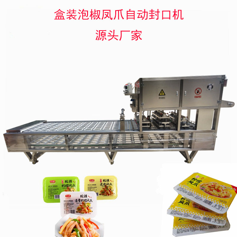 去骨鸡爪盒装封口机 锁鲜盒气调包装机厂家  塑料盒柠檬凤爪包装机  锁鲜盒无骨鸡爪封盒机