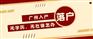 本科学历怎样入户广州？本科学历入户广州有哪些要求？
