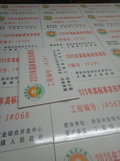 高标准农田陶磁标识牌哪有制作农田建设磁砖公示牌  农田陶磁标志牌  陶磁标示牌  高标准陶磁公示牌