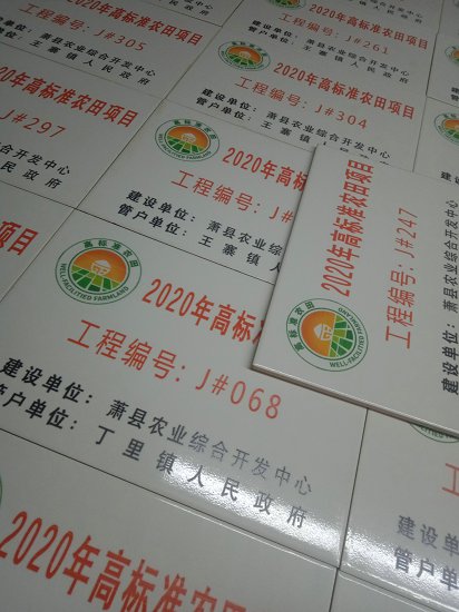 高标准农田陶磁标识牌哪有制作农田建设磁砖公示牌  农田陶磁标志牌  陶磁标示牌  高标准陶磁公示牌