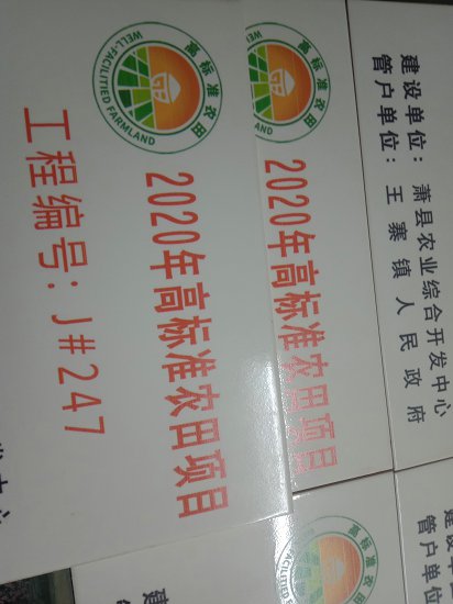 高标准农田陶磁标识牌哪有制作农田建设磁砖公示牌  农田陶磁标志牌  陶磁标示牌  高标准陶磁公示牌