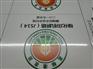 农田建设公示牌   哪个地方做农田建设磁砖竣工牌