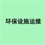 废气处理第三方运维_vocs第三方运维服务