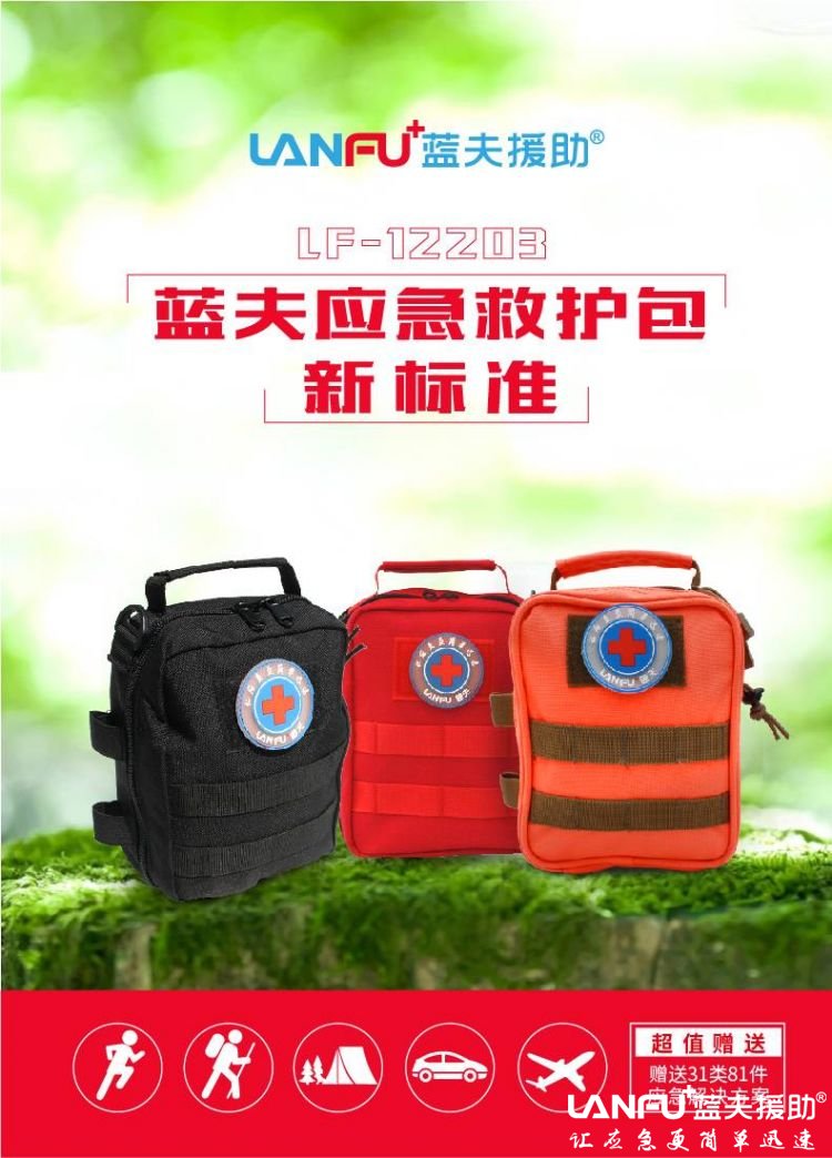 蓝夫LF-12203野外应急包
