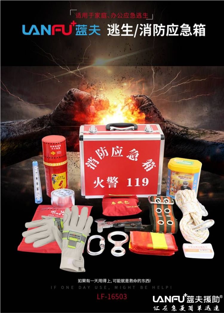 蓝夫LF-12503消防逃生应急箱