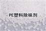 塑料除味剂PP PVC PC PE除味剂