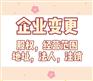 江北区代办注册公司个体执照 公司名称变更代办