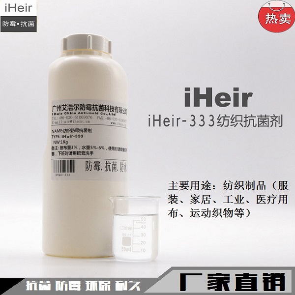 潍坊爆销 阳离子纺织防霉抗菌剂 艾浩尔厂家直供批发  纺织染整防霉抗菌剂  广州防霉厂家