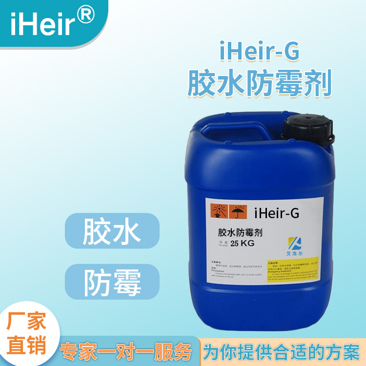 东莞爆销 热熔胶防霉剂 艾浩尔厂家直供批发  油性胶水防霉剂  广州防霉厂家