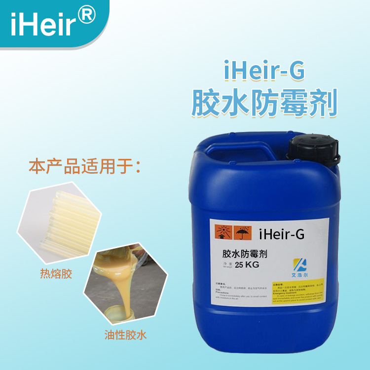 东莞爆销 热熔胶防霉剂 艾浩尔厂家直供批发  油性胶水防霉剂  广州防霉厂家