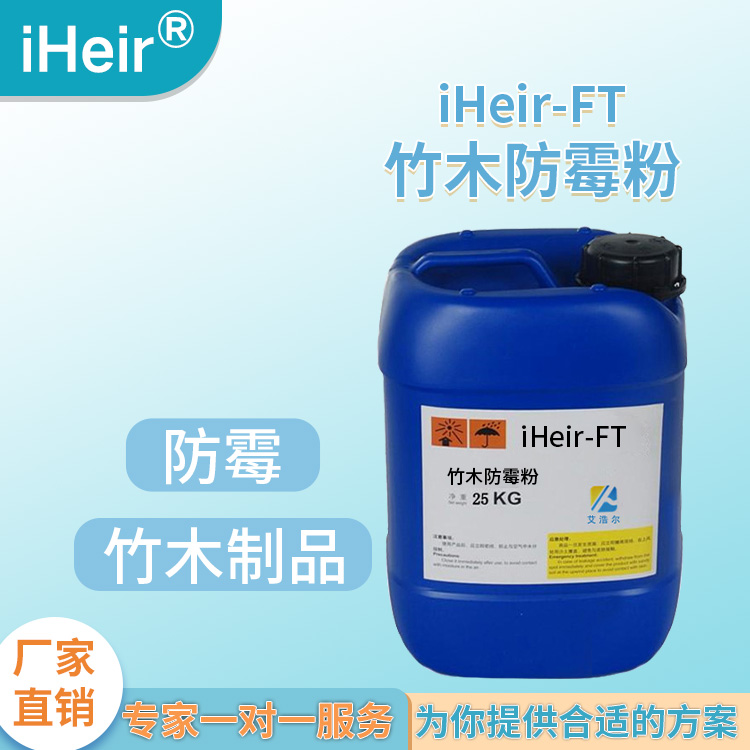 湖南爆销 竹木防霉粉 艾浩尔厂家直供批发  竹编制品防霉粉  竹雕防霉剂