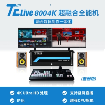 TC LIVE800 4K超清虚拟演播室系统  微课慕课系统  校园演播室制作  虚拟演播室制作厂家