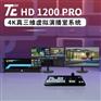天创华视 TC HD1200PRO虚拟背景抠像设备