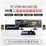 天创华视TC VSM4K标配真三维虚拟演播室设备