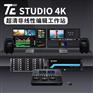 TC STUDIO 4K定制版非线性编辑工作站
