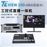 TC VIEW100 4路标配版虚拟演播室直播导播一体机