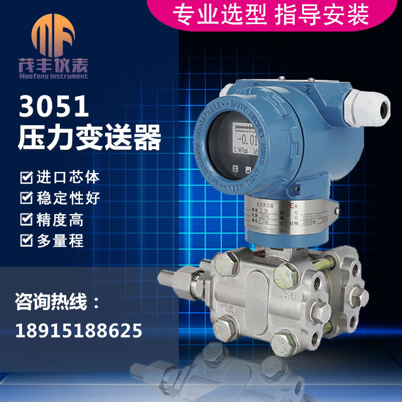 MF-3051GP电容式压力变送器/带远传/防爆压力传感器  3051压力变送器  带远传压力传感器  防爆压力变送器