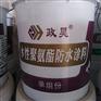 政昊防水房屋补漏水性聚氨酯