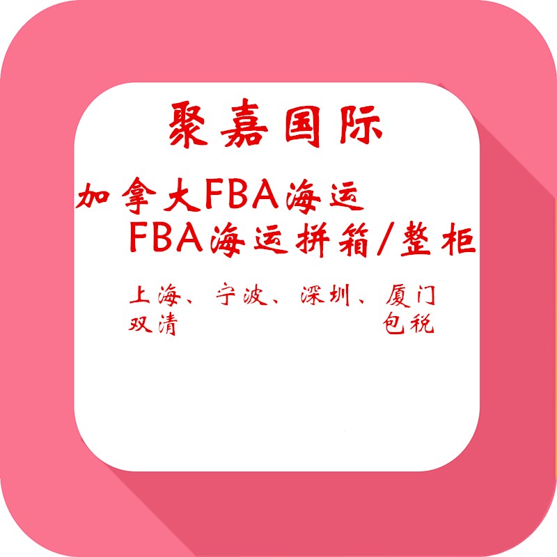 上海到加拿大FBA海运头程货代加拿大FBA空派FBA报价 加拿大FBA货代