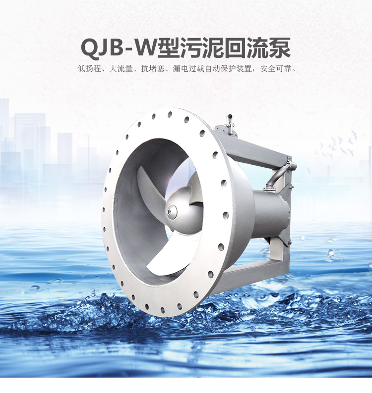 QJB-W污泥回流泵 潜水污泥回流泵 硝化液回流泵 污泥内回流泵
