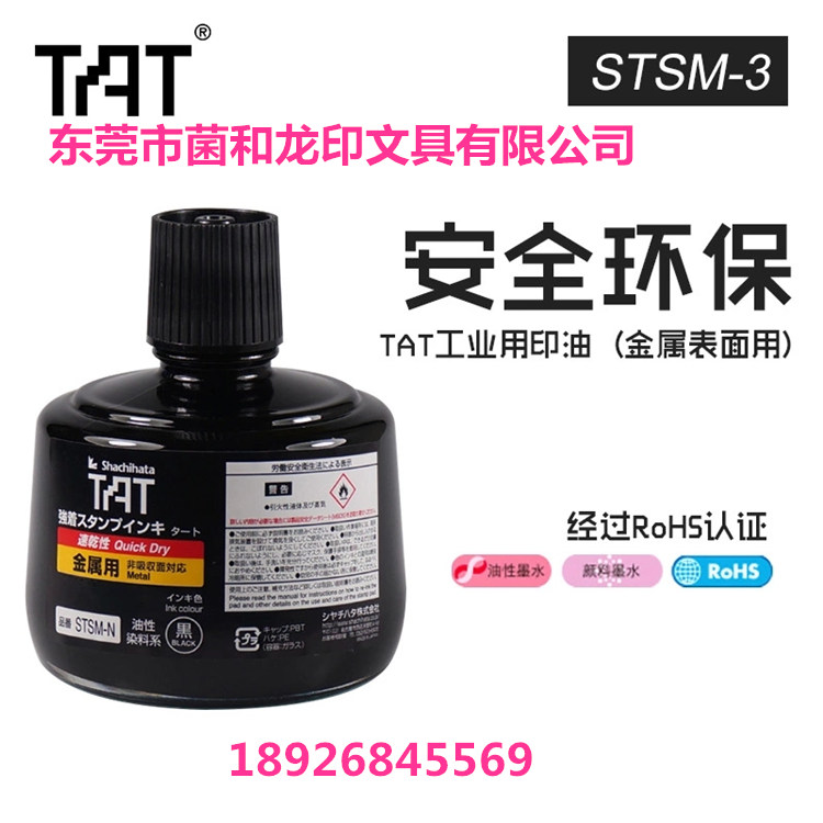 旗牌TAT速干环保金属用印油STSM-3N工业印油  回墨印油 擦不掉印油  不褪色印油  环保速干印油