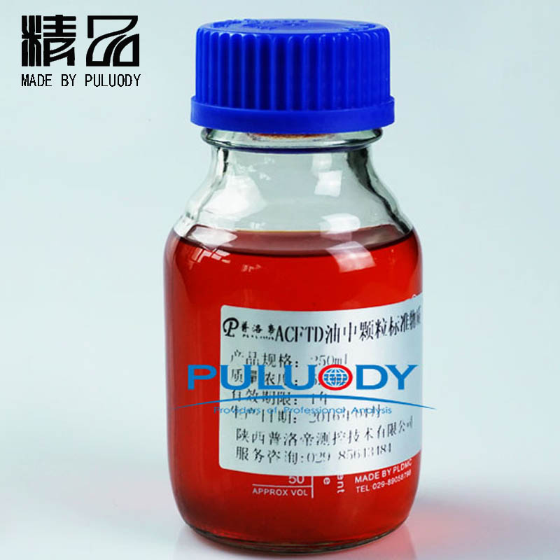 颗粒度校准用标准油&nbsp;&nbsp;颗粒度标准样瓶&nbsp;&nbsp;颗粒计数器标油&nbsp;&nbsp;油中颗粒标准物质