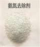 北京顺义区氨氮去除剂生产厂家 全国供应发货 欢迎致电