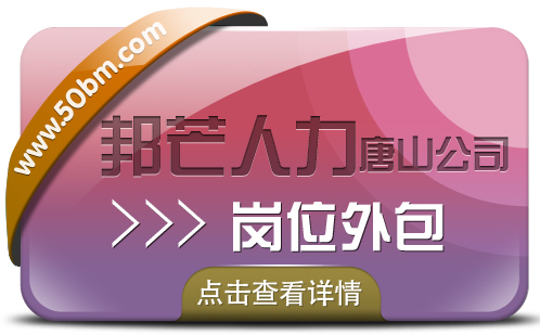 唐山邦芒人力岗位外包，一站式服务省心安心  唐山岗位外包