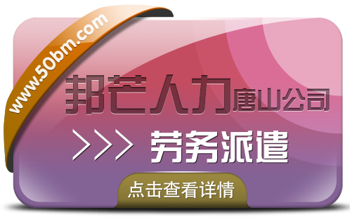 唐山劳务派遣咨询服务，至上邦芒人力