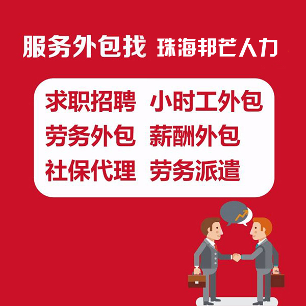 一地委托，全国服务！人力资源服务外包就找唐山邦芒人力  唐山服务外包