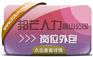 唐山邦芒人力岗位外包，一站式服务省心安心