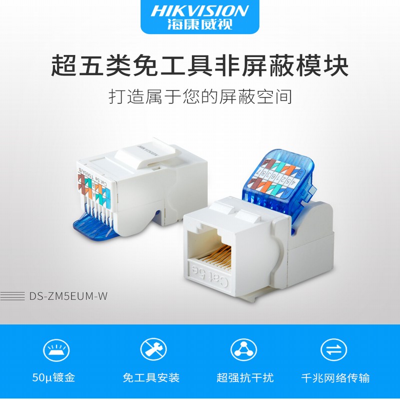 海康威视超五类免工具非屏蔽模块 双绞线模块强干扰