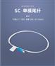 海康威视单模尾纤 电信级尾纤 单模单芯 收发器尾纤 SC单模