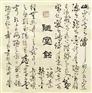 1111字画装裱刘舜泉老师作品