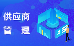 供应商管理系统：ERP系统采购供应商管理功能  采购管理系统  费控系统
