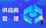 供应商管理系统：ERP系统采购供应商管理功能